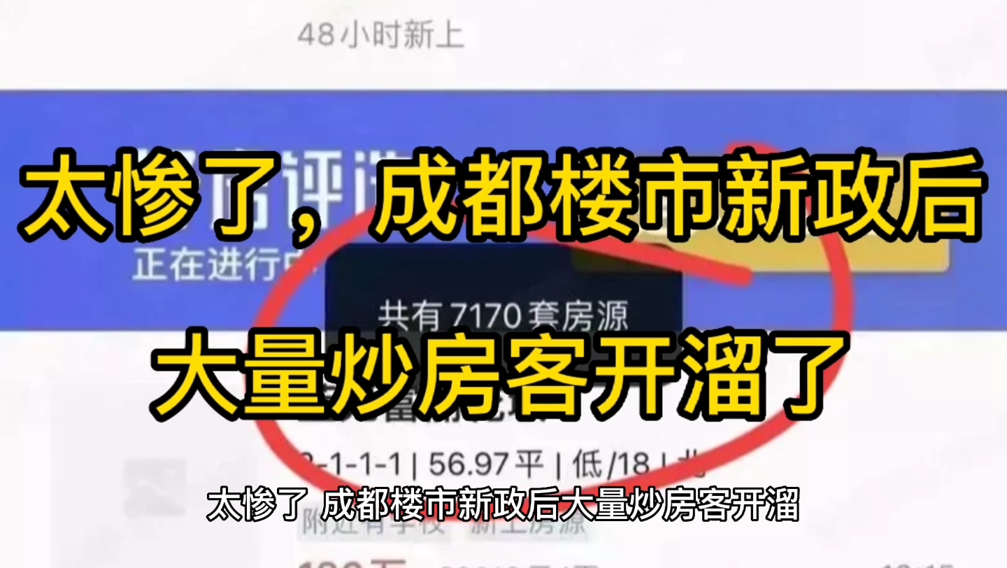 太惨了,成都楼市新政后,楼市不但没回暖,大量炒房客开始开溜了!哔哩哔哩bilibili