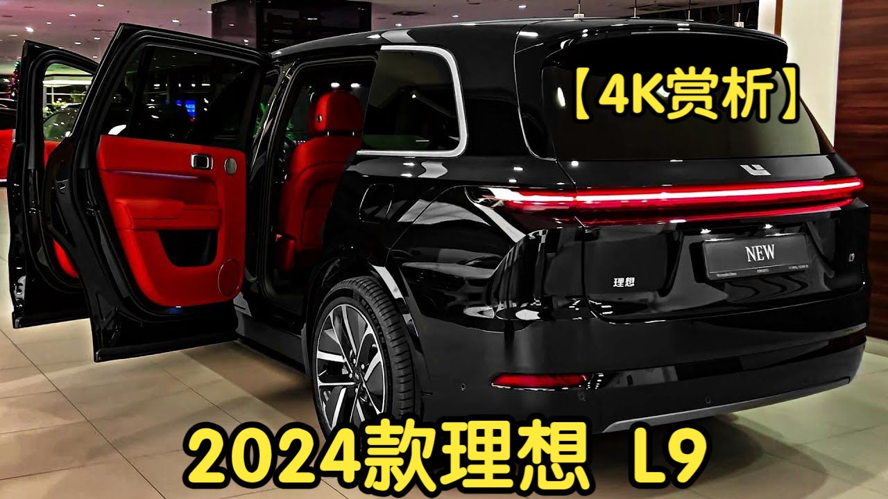 [图]【4K赏析】2024款理想 L9