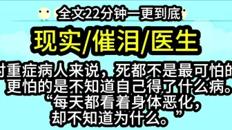 【完结文】对重症病人来说，死都不是最可怕的，更怕的是不知道自己得了什么病。“每天都看着身体恶化，却不知道为什么。”