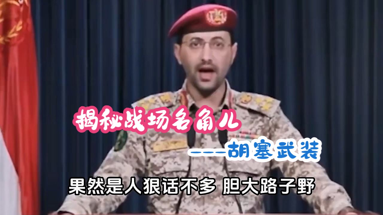 被称为“拖鞋军”的胡塞武装到底有多硬核?哔哩哔哩bilibili