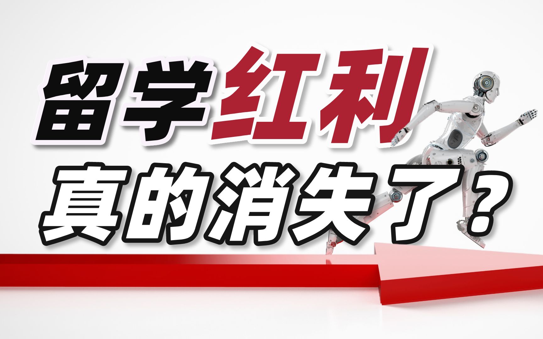 花费几十万,工资6000多?日本留学红利真的消失了?哔哩哔哩bilibili