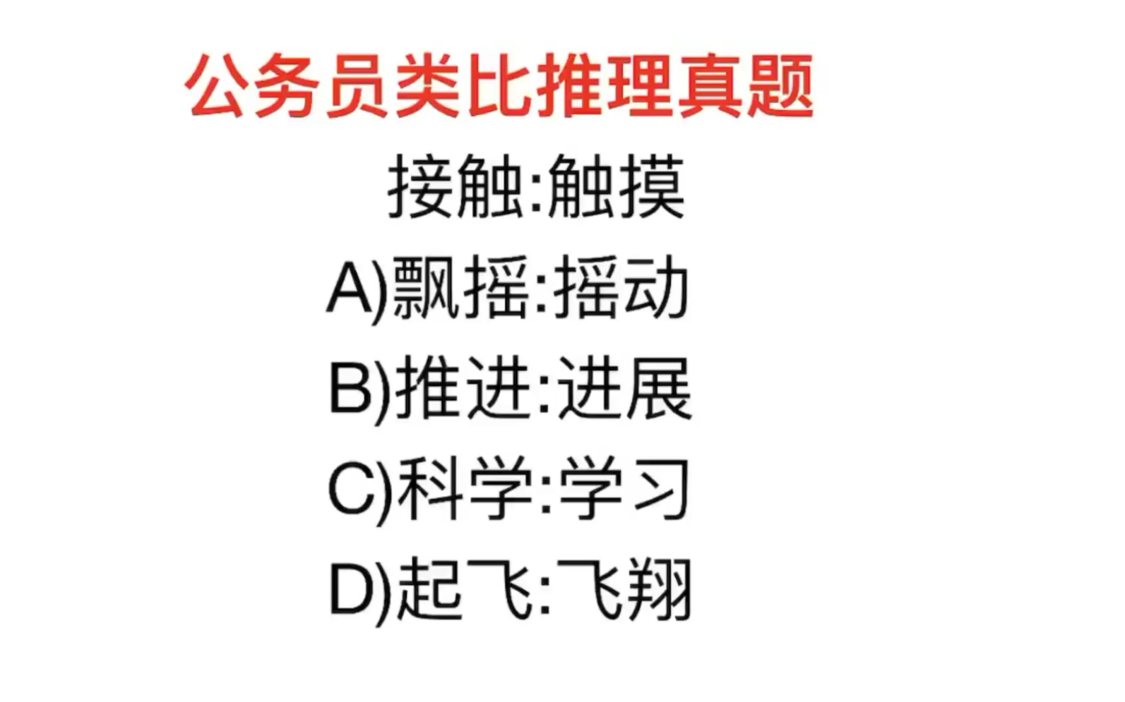 公务员类比推理题,接触和触摸的关系是什么?哔哩哔哩bilibili