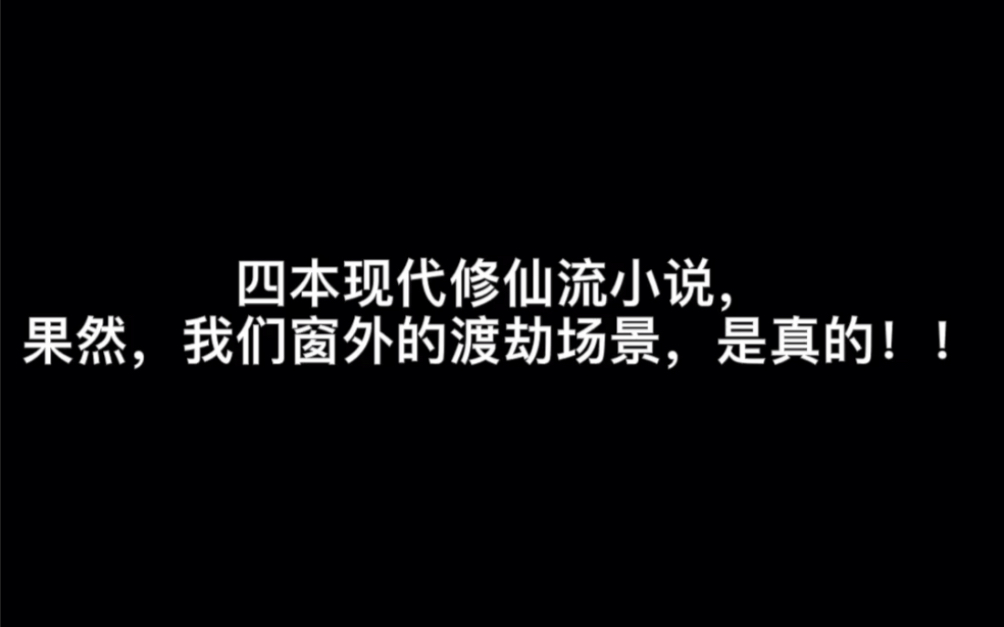 [图]四本现代修仙流小说，果然，我们窗外的渡劫场景，是真的！！#风月忆流年