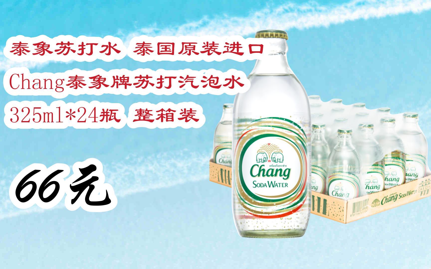 【京东搜 您有待领红包609 领福利】泰象苏打水 泰国原装进口 chang泰