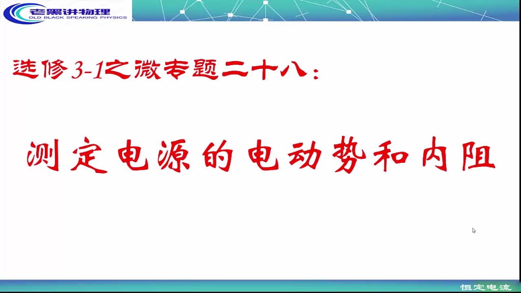 测定电源电动势和内阻的原理介绍哔哩哔哩bilibili