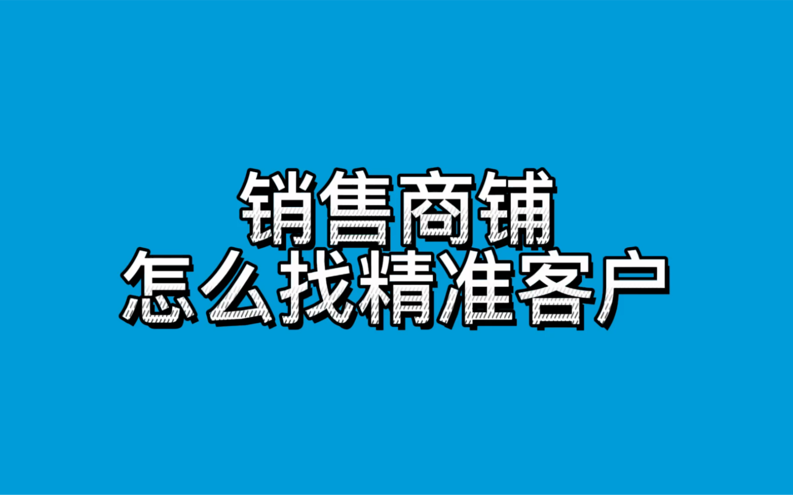 销售商铺怎么找精准客户哔哩哔哩bilibili