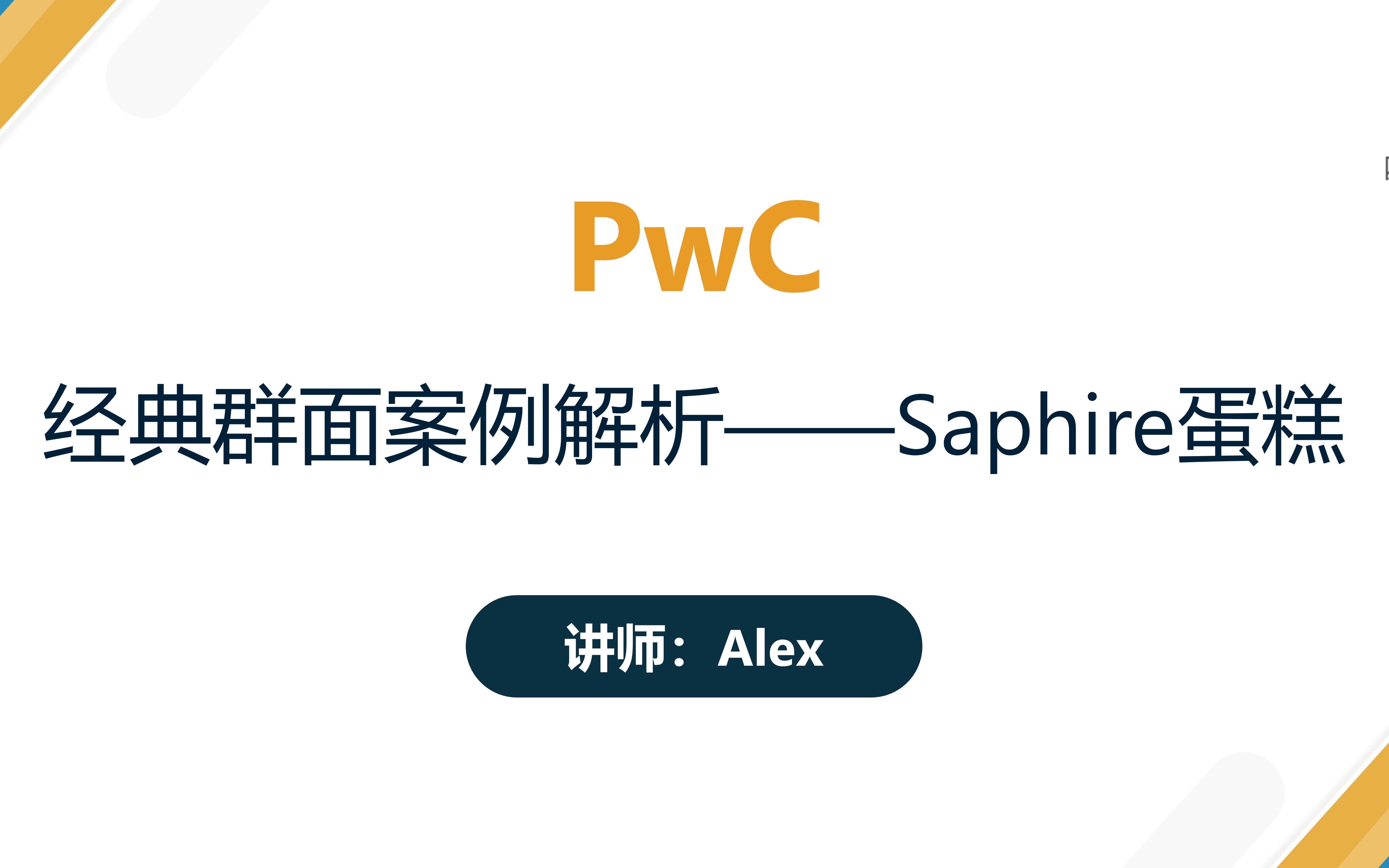 「四大摆渡人」普华永道2022招聘经典案例解析(试听)——Saphire蛋糕哔哩哔哩bilibili