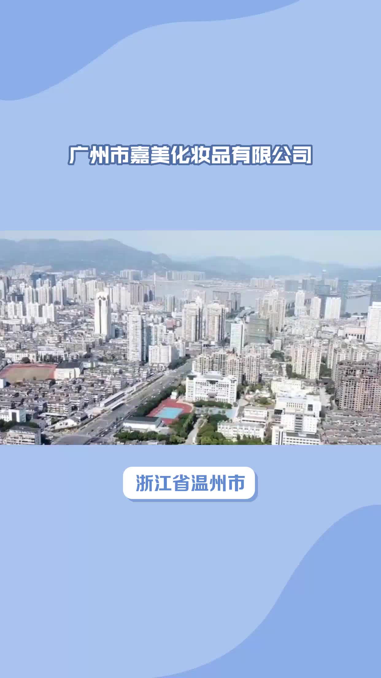 浙江省温州市化妆品贴牌代工哔哩哔哩bilibili