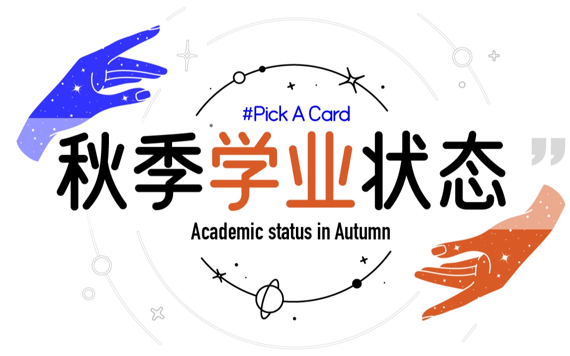 秋季学业状态检测 pick a card哔哩哔哩bilibili