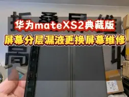 Download Video: 华为matexs2典藏版屏幕分层漏液更换屏幕总成维修…#华为折叠屏 #广州华为折叠屏维修 #华为matexs2 #广州华为折叠屏维修专家 #华为matex5