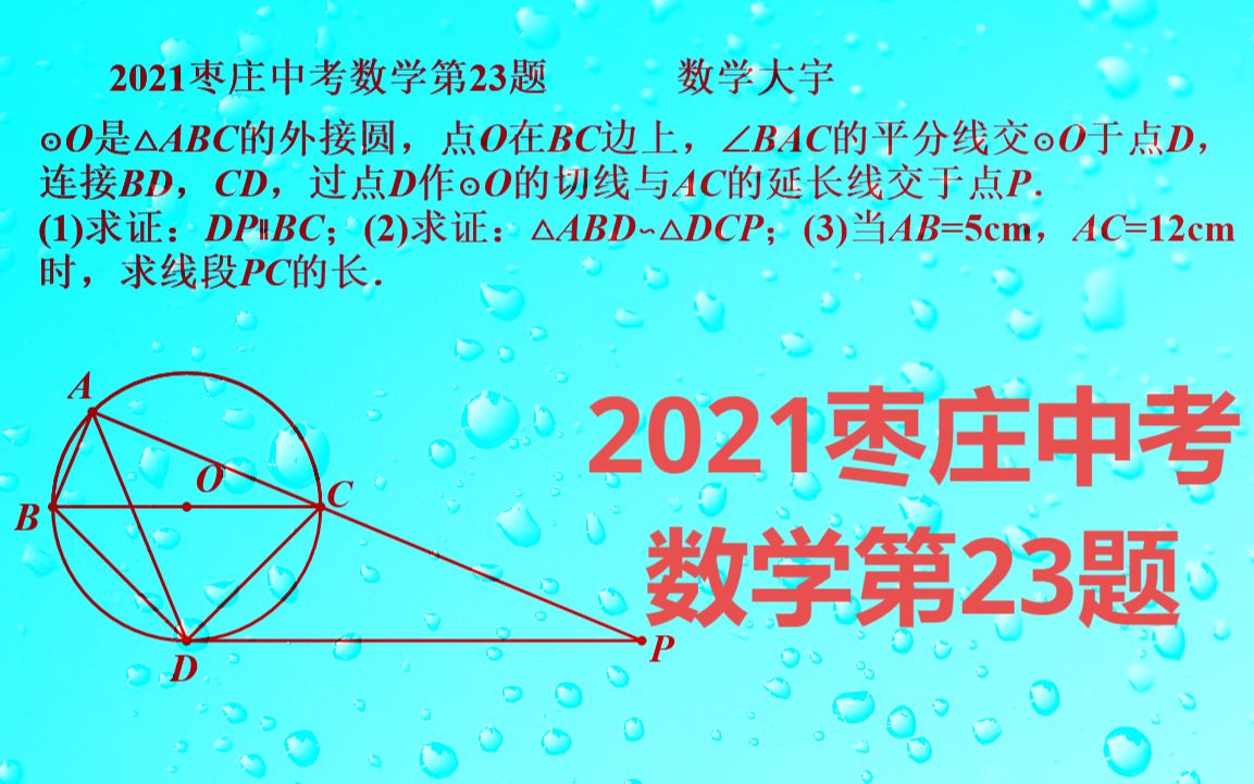 [图]2021枣庄中考数学第23题，圆综合题