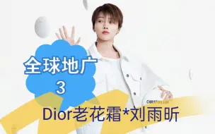 Tải video: 〖刘雨昕全球地广3〗刘雨昕护肤Dior老花霜tvc很好看!