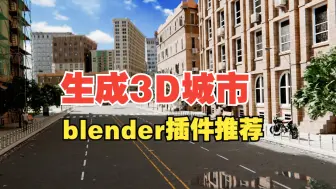 Скачать видео: blender生成3D城市！blender插件ICity 最新上市