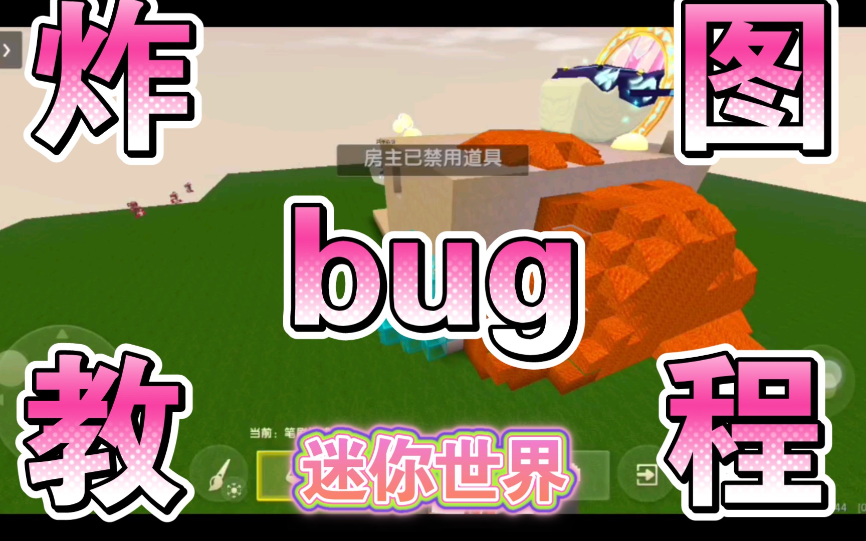 迷你世界炸图bug教程哔哩哔哩bilibili攻略