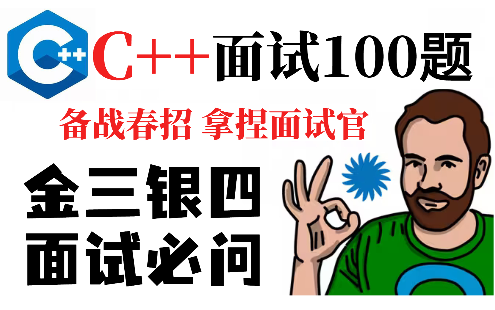 [图]C++八股文面试题视频教程，C++面试八股文宝典（含阿里、腾迅大厂c++面试真题）一周刷完这100道c++面试题，你也可以当架构师！