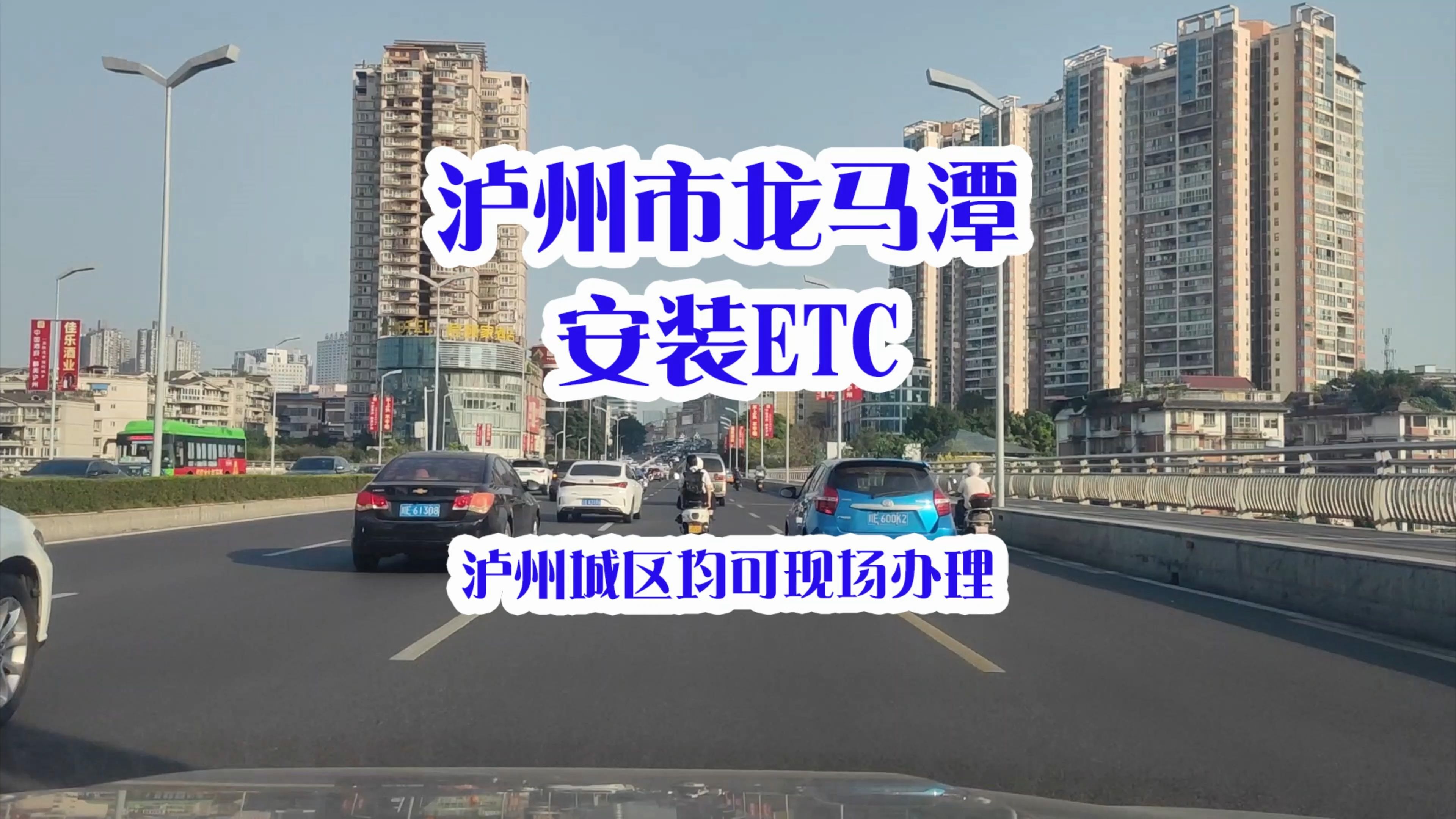 泸州ETC:泸州龙马潭第二人民医院附近安装办理微信95折买断版etc哔哩哔哩bilibili