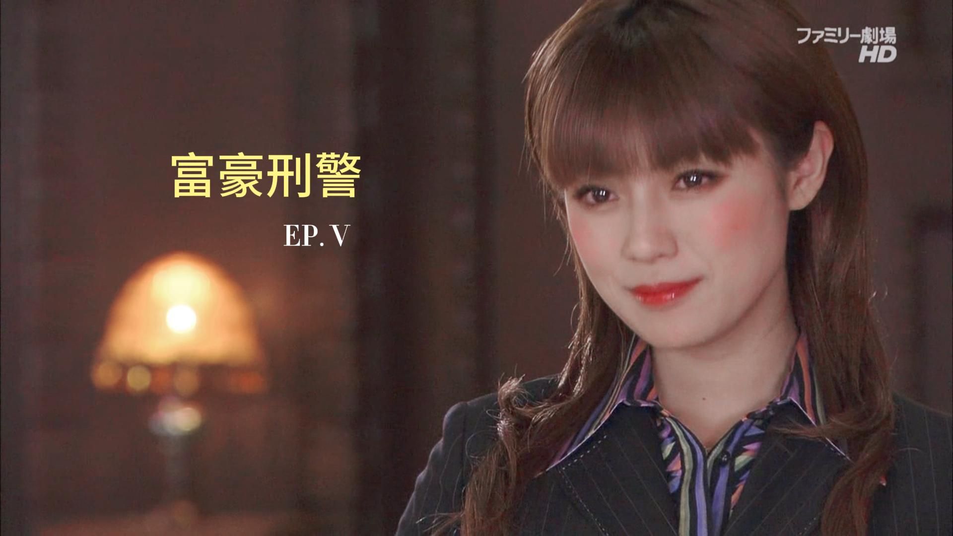 【深田恭子】富豪刑警ep5