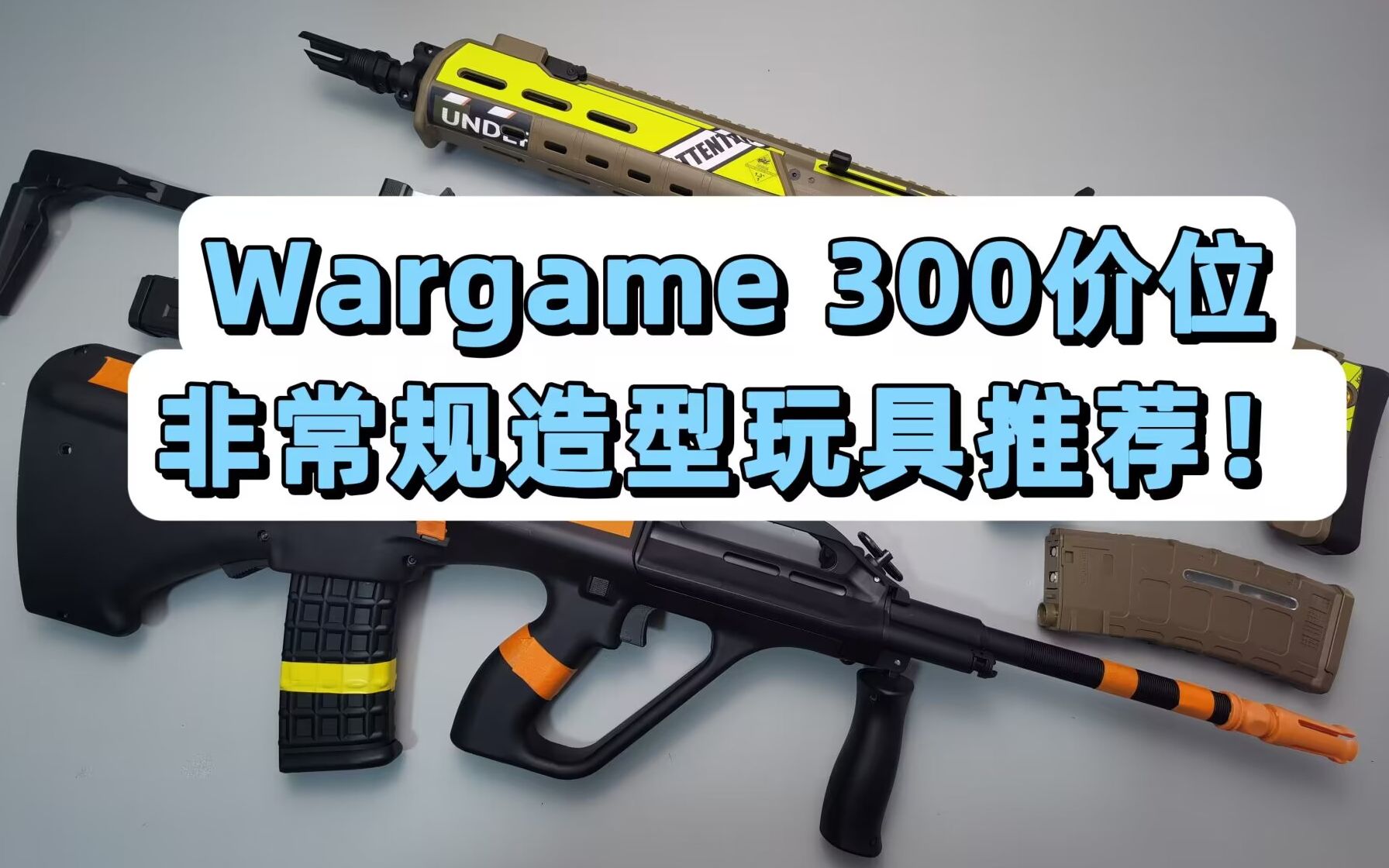 300价位非常规造型玩具推荐!WARGAME玩具推荐!【视频展示的为儿童软蛋玩具】哔哩哔哩bilibili