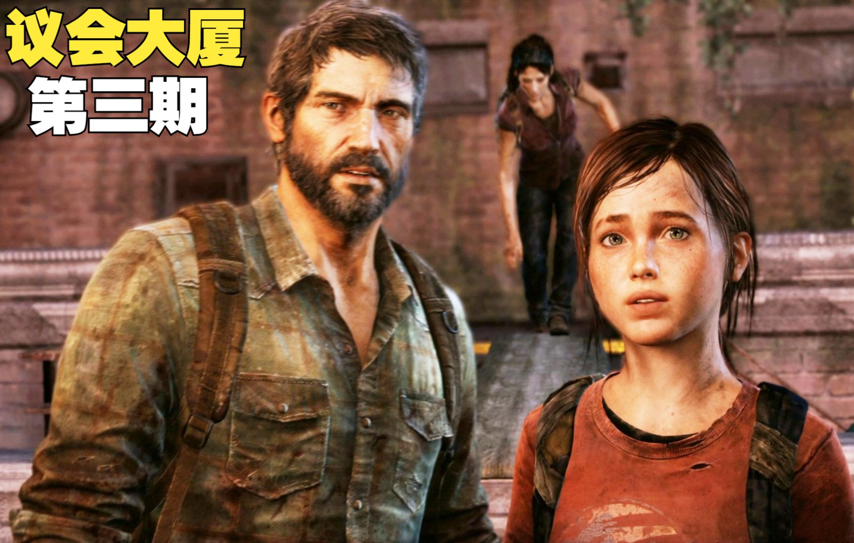 4k60最后生还者潜入斜角大楼遭三阶段感染寻声者火萤小队惨遭全歼