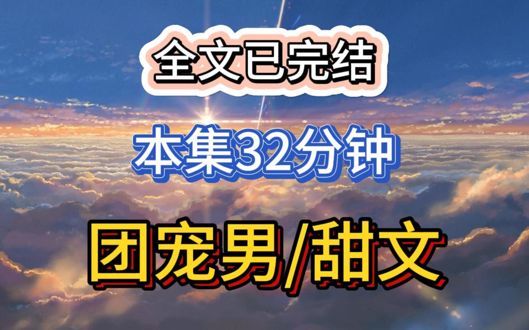 (已更完)团宠男甜文:我参加了一档名叫「0人杀」的直播综艺,要在三个1里努力隐藏自己是个0.我一直以为自己做得很好,直到和他们被困电梯.有人...