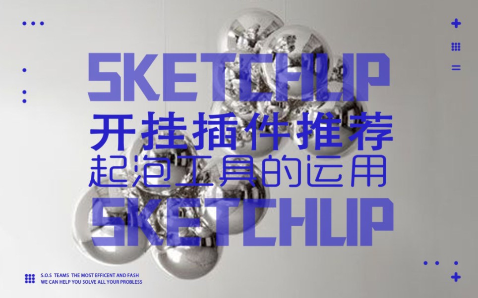 SketchUp——起泡泡工具哔哩哔哩bilibili