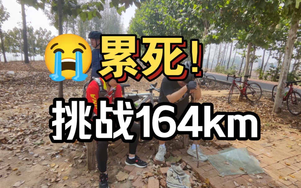 跨市骑行!4个大佬带我骑行164km | 周口→逍遥镇→漯河港 (骑行台视频、长视频)哔哩哔哩bilibili