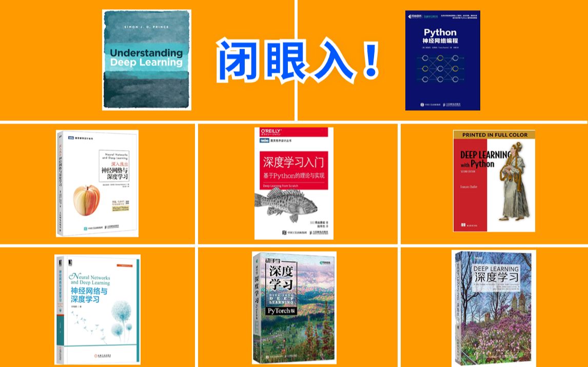 【直接闭眼入!】豆瓣评分高达9.0以上的八本深度学习入门书籍,后悔没有早点发现这几本书,看完狠不得全书背诵!!人工智能/机器学习/深度学习/深度...