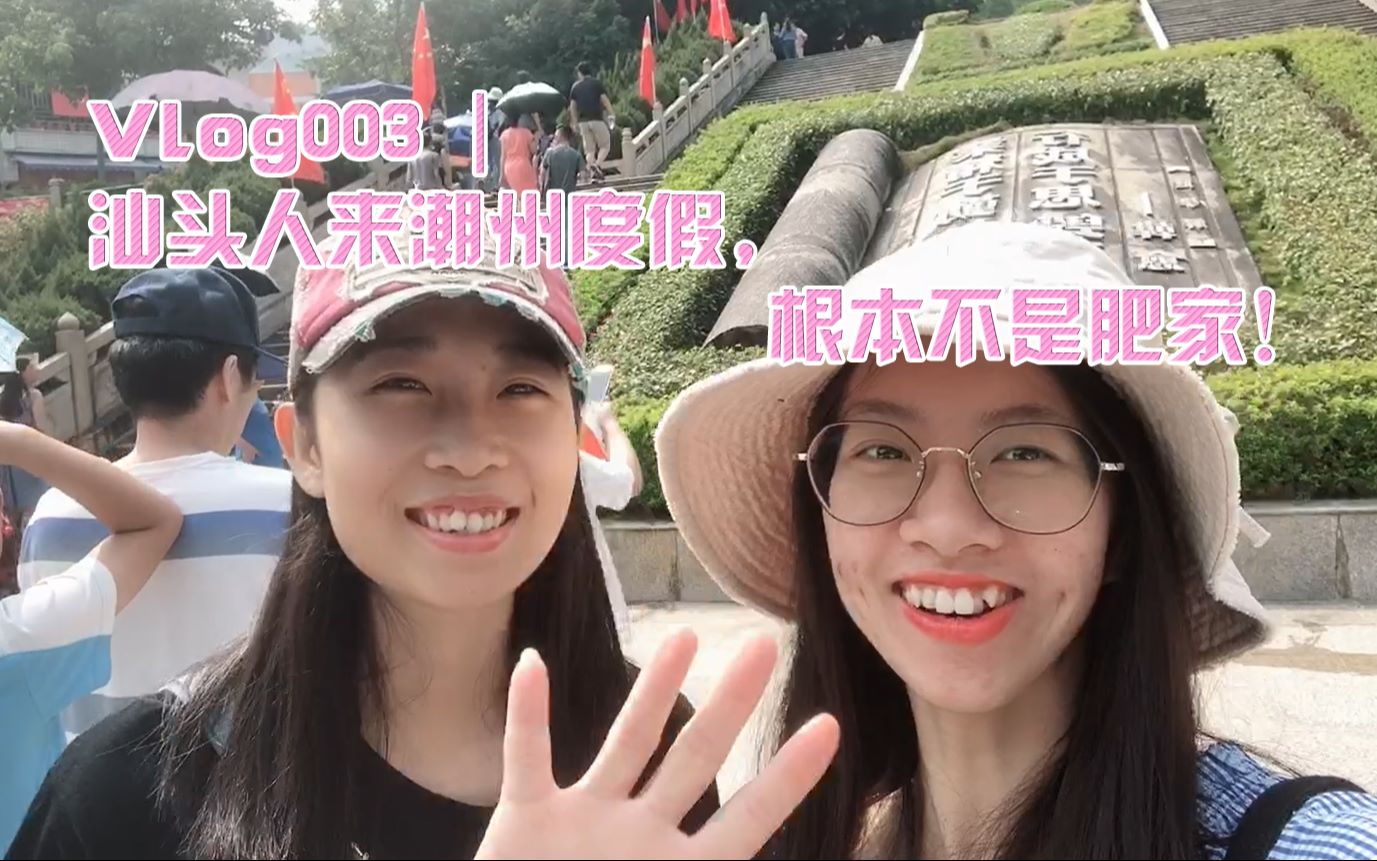 [图]Vlog003 | 汕头人来潮州度假，根本不是肥家！| 旅游攻略 |国庆旅游 | 韩文公祠 | 同济桥 | 潮州西湖| 灯光秀