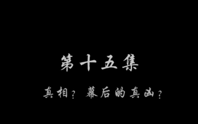 [图]【波兰球剧】『一号.零世界』第十五集：真相？幕后的真凶？