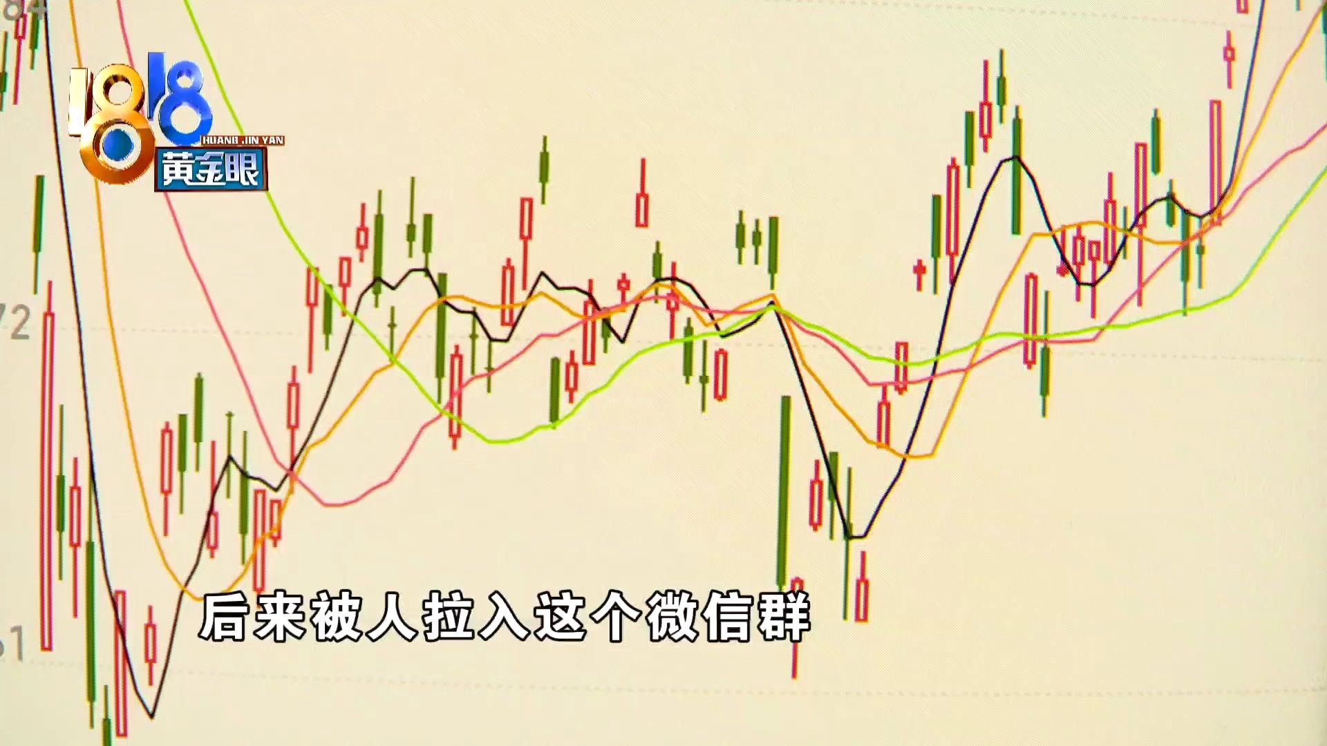 [图]1818黄金眼【炒股的“热闹”与“寂寞”：35人炒股群34人是托】