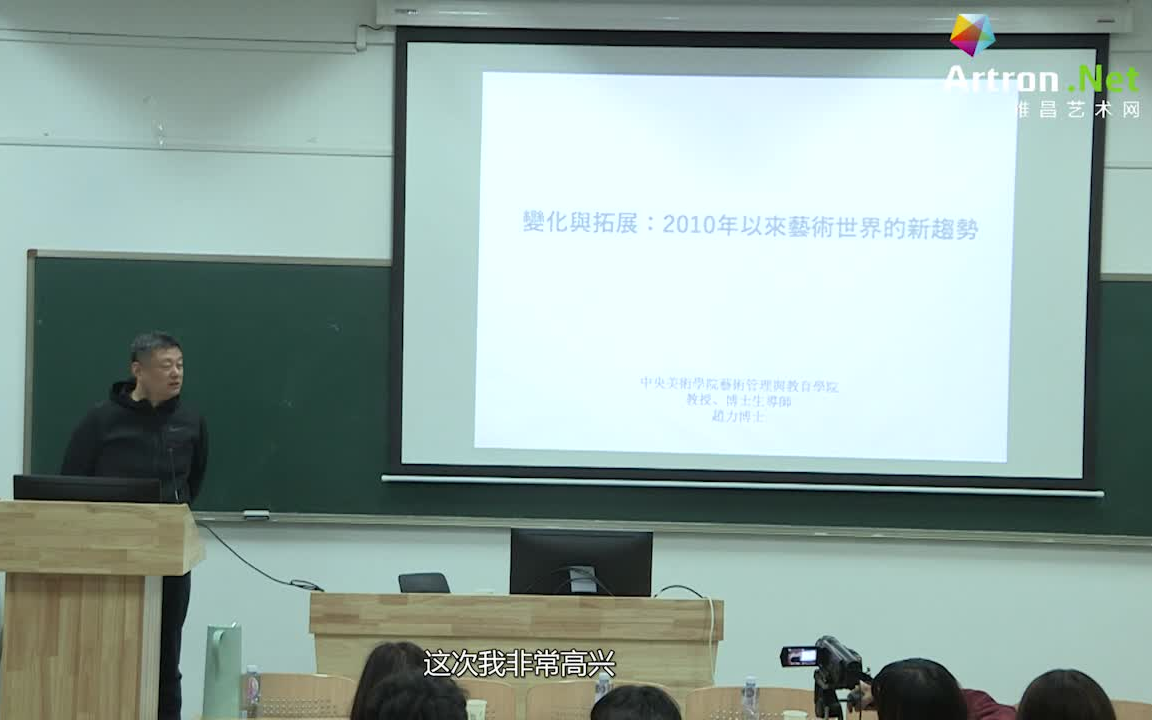 [中央美术学院] 赵力《变化与拓展:2010年以来艺术世界的新趋势》哔哩哔哩bilibili