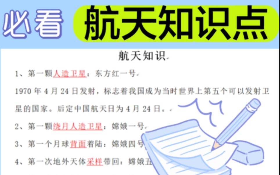 中国航天重要知识点,了解一下?【公考/事业编/常识】哔哩哔哩bilibili