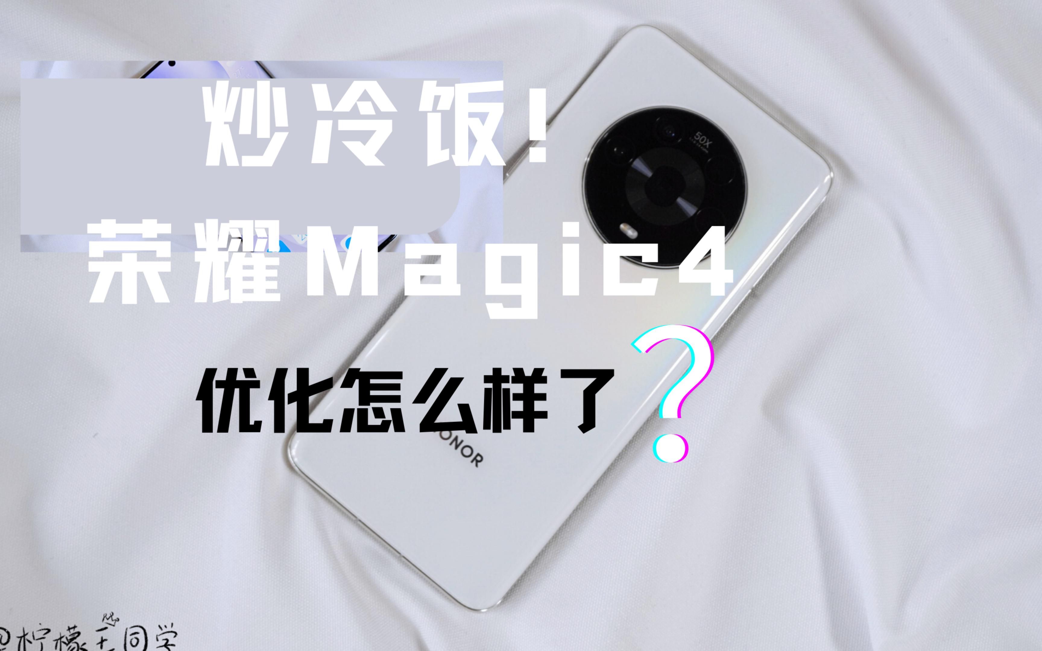 [图]【炒冷饭】半年过后荣耀Magic4还好用吗？