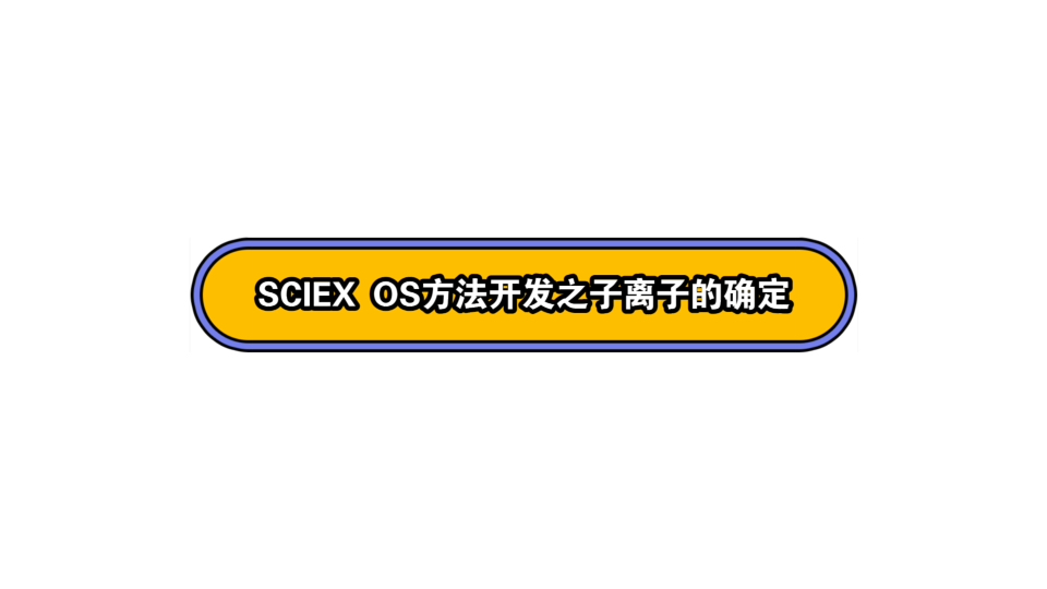 SCIEX OS方法开发之子离子的确定哔哩哔哩bilibili