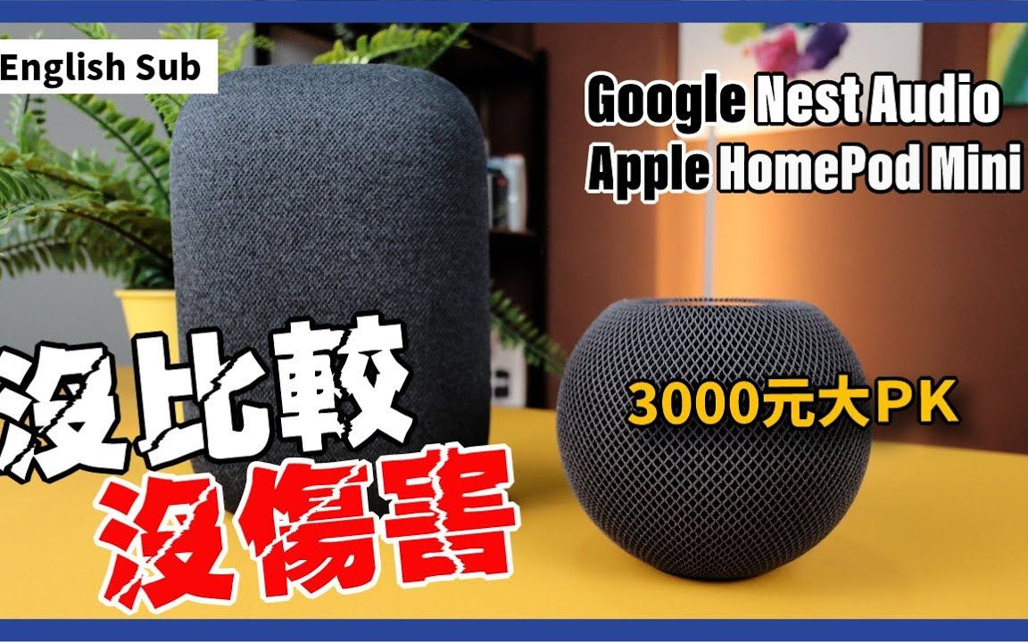 【我是赖瑞】Apple跟Google又来拼了!到底要选哪一个?Nest Audio vs HomePod Mini (Eng Sub)哔哩哔哩bilibili