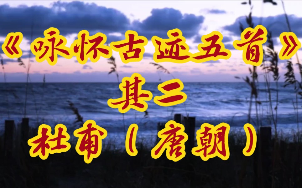 每天打卡一首古诗词:《咏怀古迹五首》其二杜甫(唐朝)江山故宅空文藻