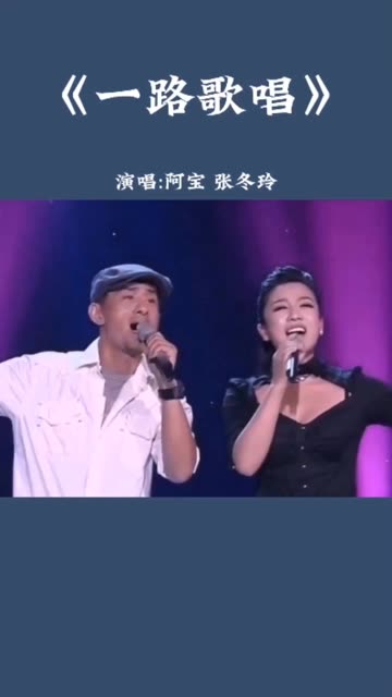 《一路歌唱》演唱:张冬玲 阿宝