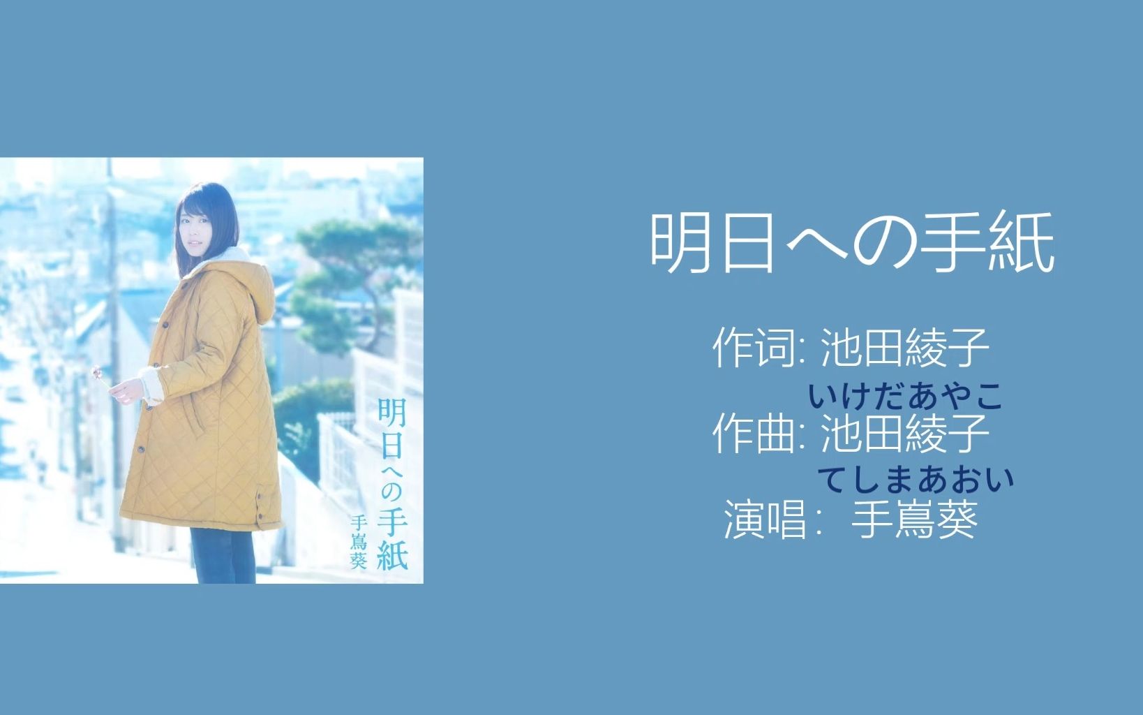 [图]【日语歌单】 明日への手紙 手嶌葵 『いつかこの恋を思い出してきっと泣いてしまう』