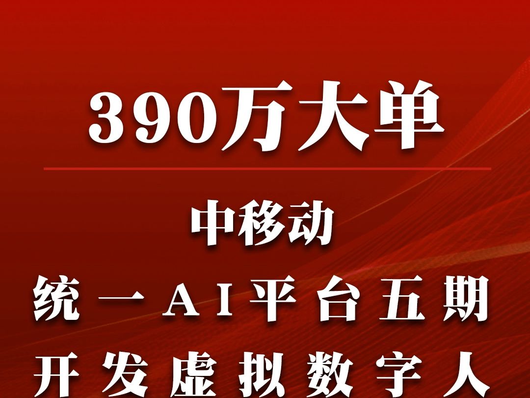 中移动信息2023年统一AI平台五期开发虚拟数字人采购项目哔哩哔哩bilibili