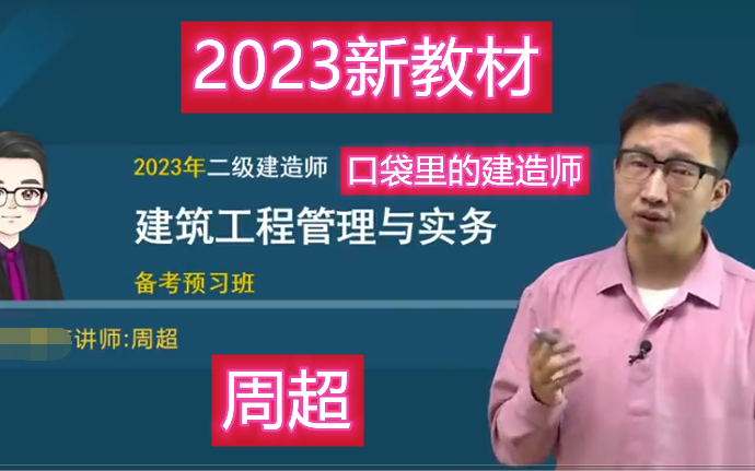 [图]【瞌睡终结者】2023年二建建筑实务周超-精讲班（口袋里的建造师）有讲义