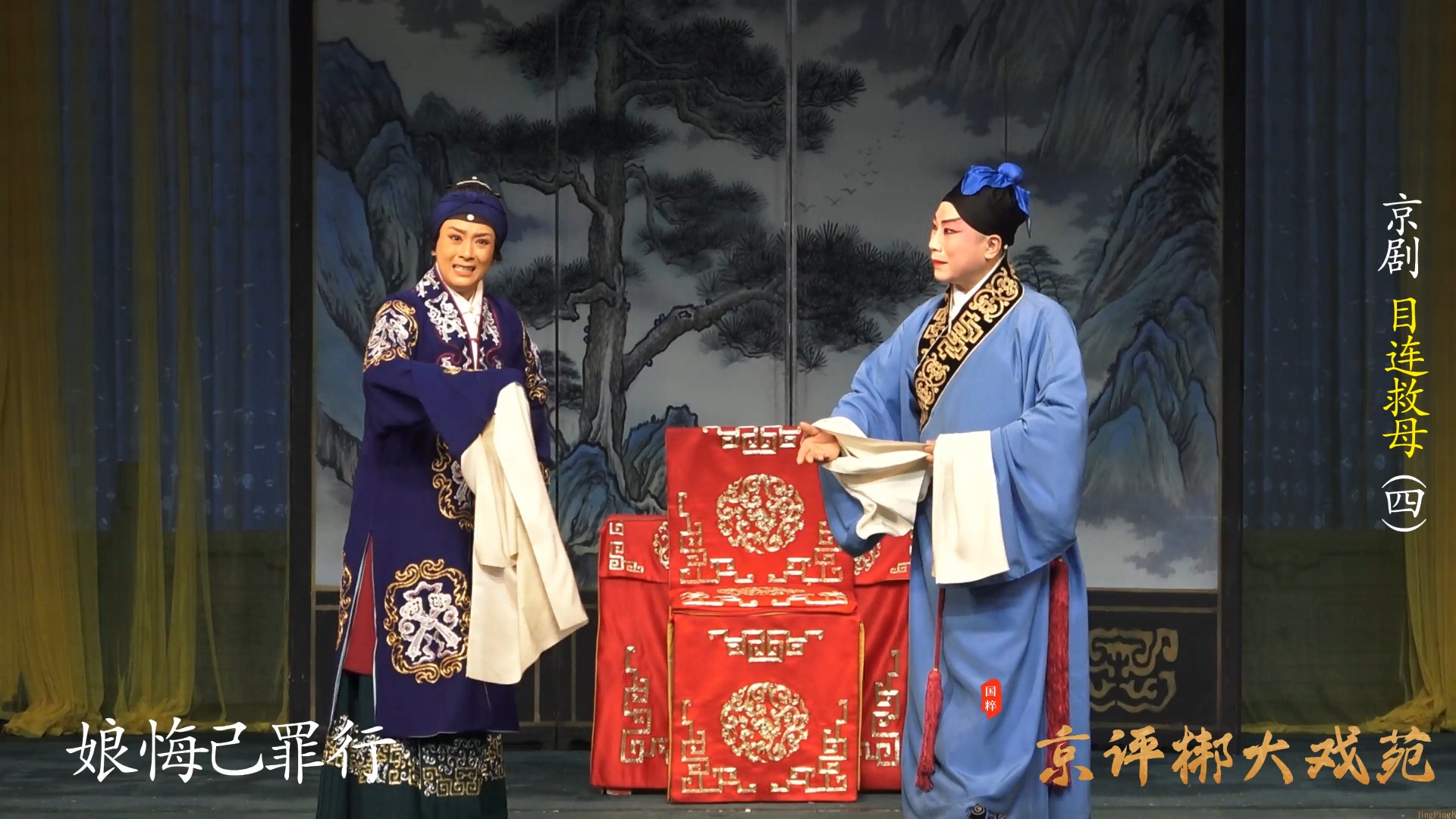京剧《目连救母》(五)罗卜获救后被高僧点化,归家劝母,清提仍执迷不悟