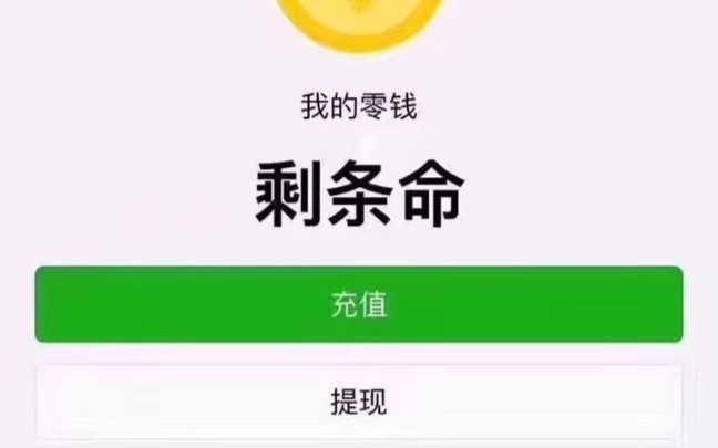 [图]你的微信还有多少钱？ 好几个亿。到底多少？就是好几个亿啊？-微信零钱沙雕