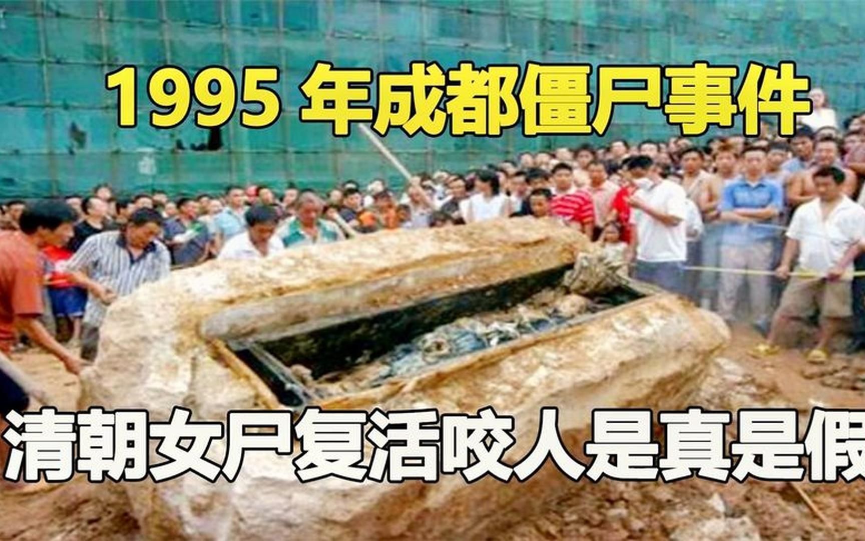 95事件 成都僵尸图片