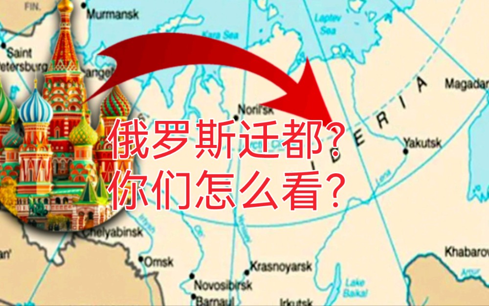 疯传俄罗斯迁都?是利是弊?你们怎么看?