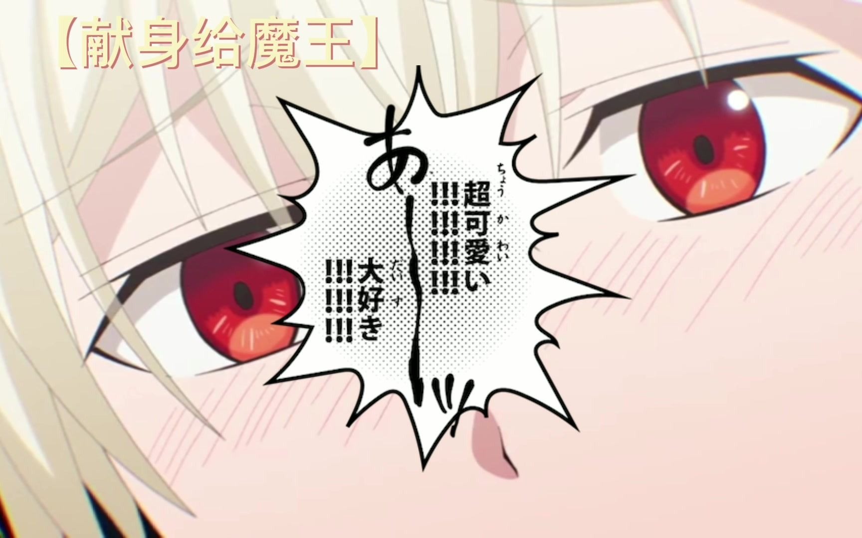 【献身给魔王】17集熟肉完版来了!!!全程高能!!哔哩哔哩bilibili