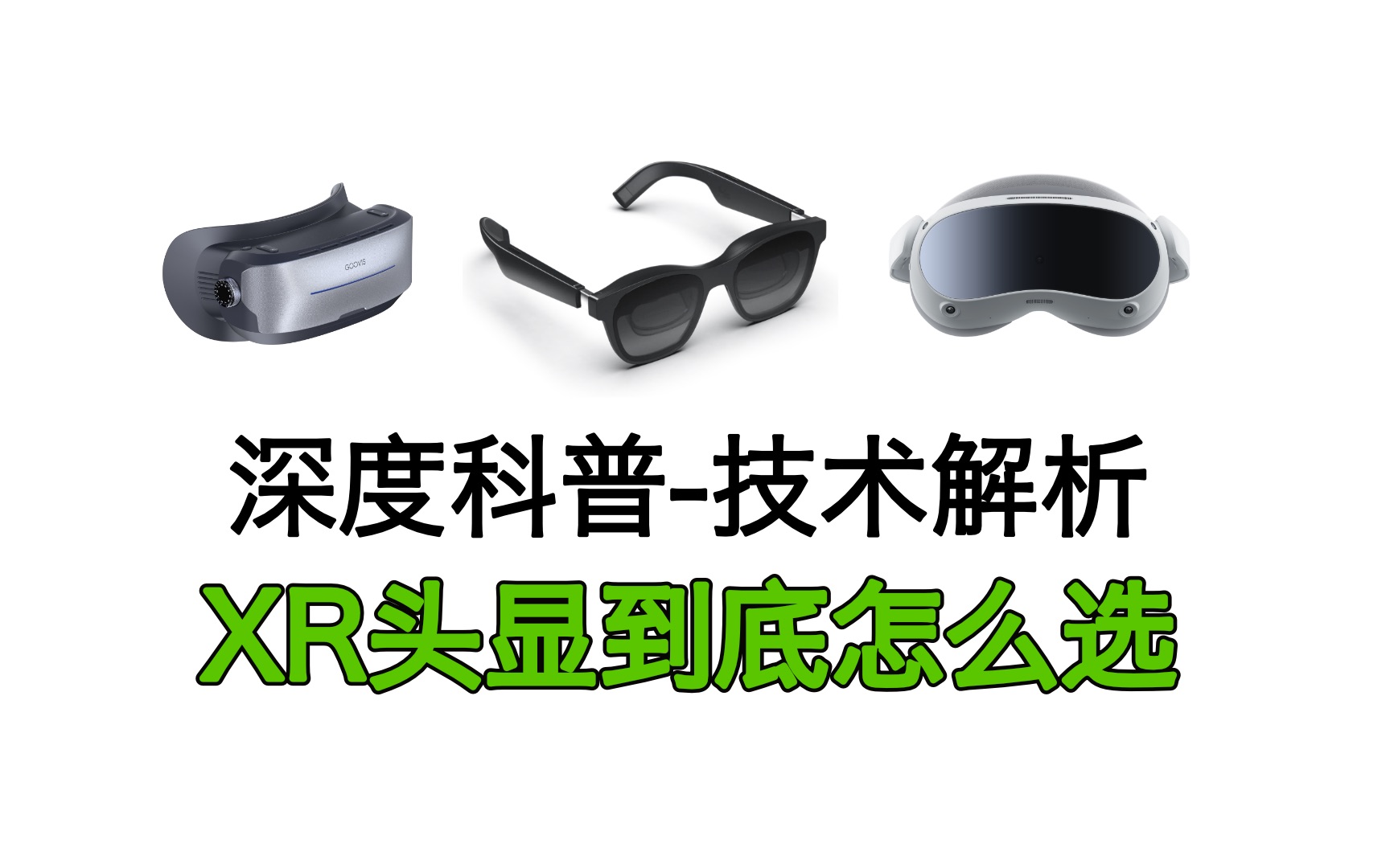 【深度干货】深入解析XR头显技术方案!XR头显怎么选?看完这个视频你就知道了!哔哩哔哩bilibili