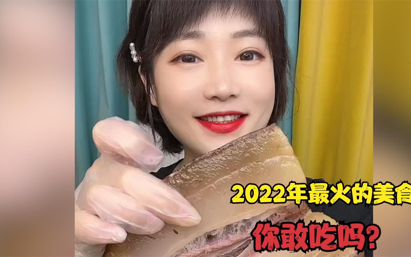 2022年被网红吃火的美食,你敢吃吗?哔哩哔哩bilibili