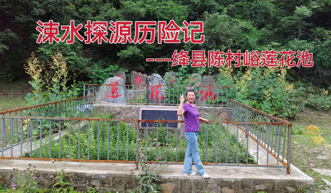 涑水探源历险记—绛县陈村峪莲花池