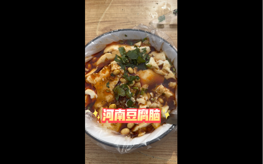 河南豆腐脑搭配油条,是另外一个风味,你们喜欢吃咸咸的豆腐脑吗?