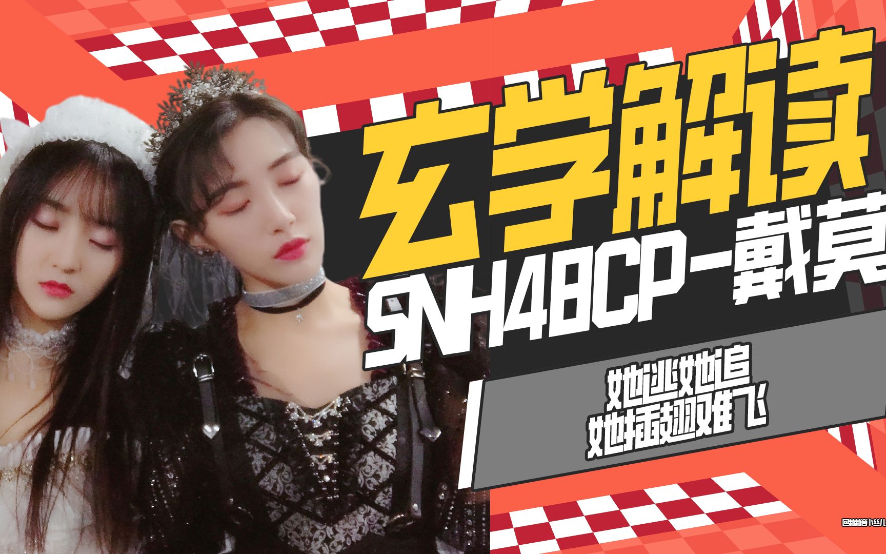 【cp】玄学解读snh48 戴莫cp的情感关系